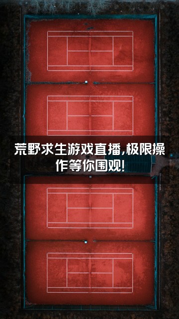 抖音硬核荒野视频封面：荒野求生游戏直播，极限操作等你围观！